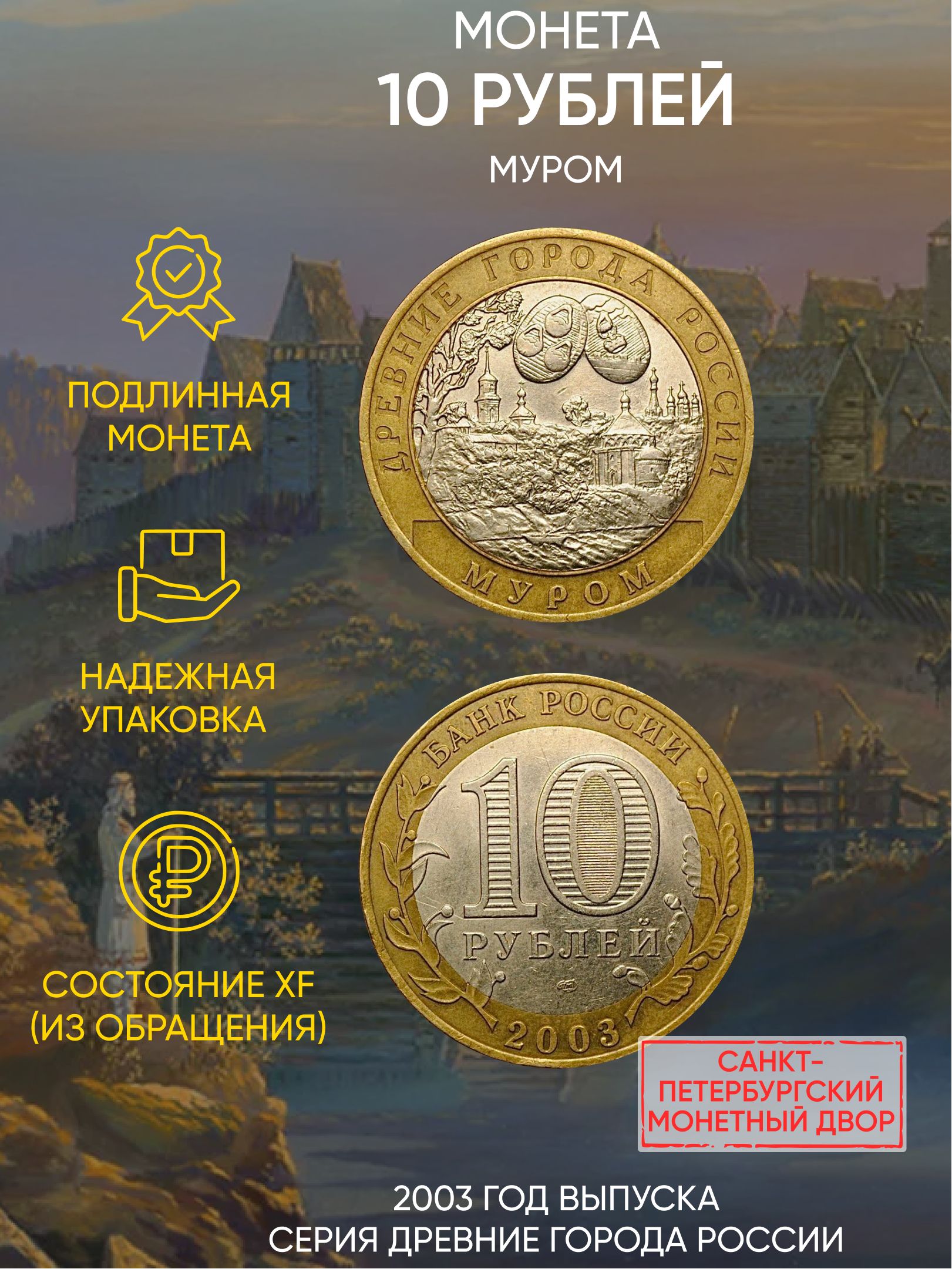 

Монета 10 рублей Муром, Древние города России, СПМД, 2003 г, в, Монета XF из обращения