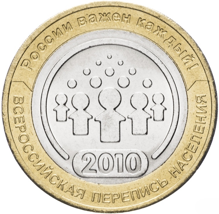 

Монета 10 рублей Всероссийская перепись населения, СПМД, Россия, 2010 г, XF из обращения
