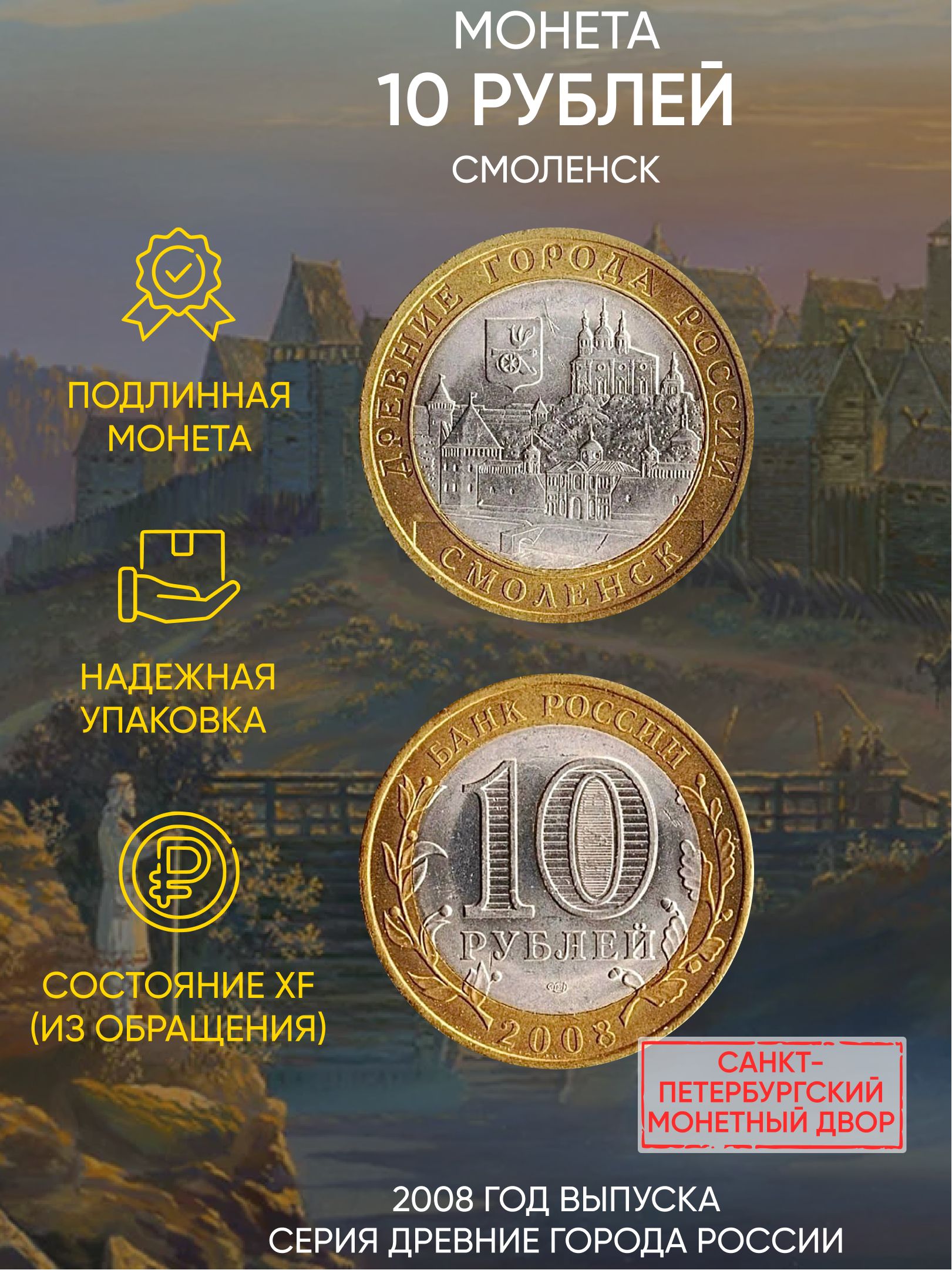 

Монета 10 рублей, Смоленск, Древние города России, СПМД, Россия, 2008 г, XF из обращения