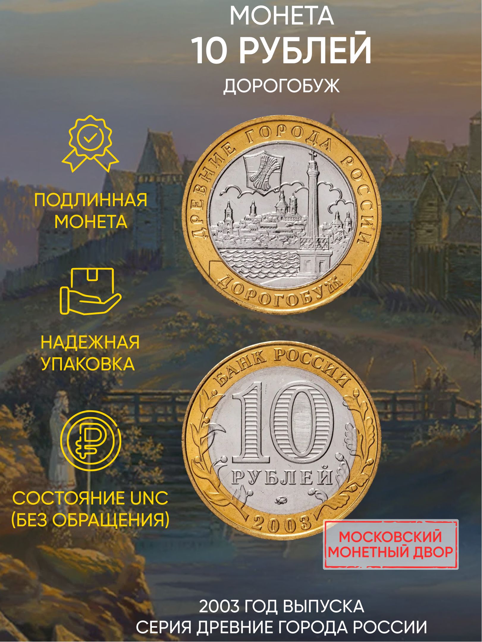 

Монета 10 рублей Дорогобуж, Древние города России, ММД, 2003 г, в, UNC без обращения