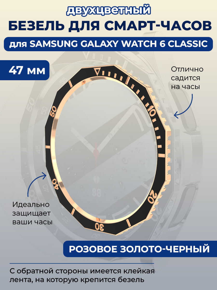 Двухцветный безель для Samsung Galaxy Watch 6 Classic, 47 мм, розовое золото — черный