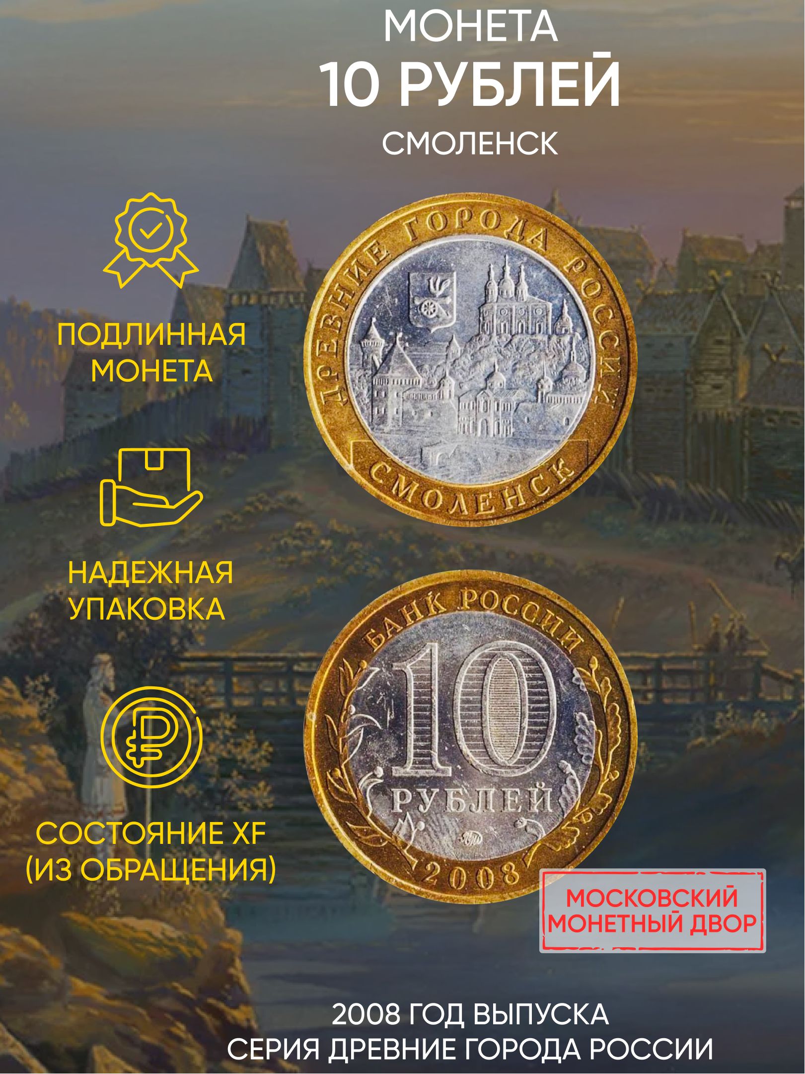 

Монета 10 рублей, Смоленск, Древние города России, ММД, Россия, 2008 г, XF из обращения