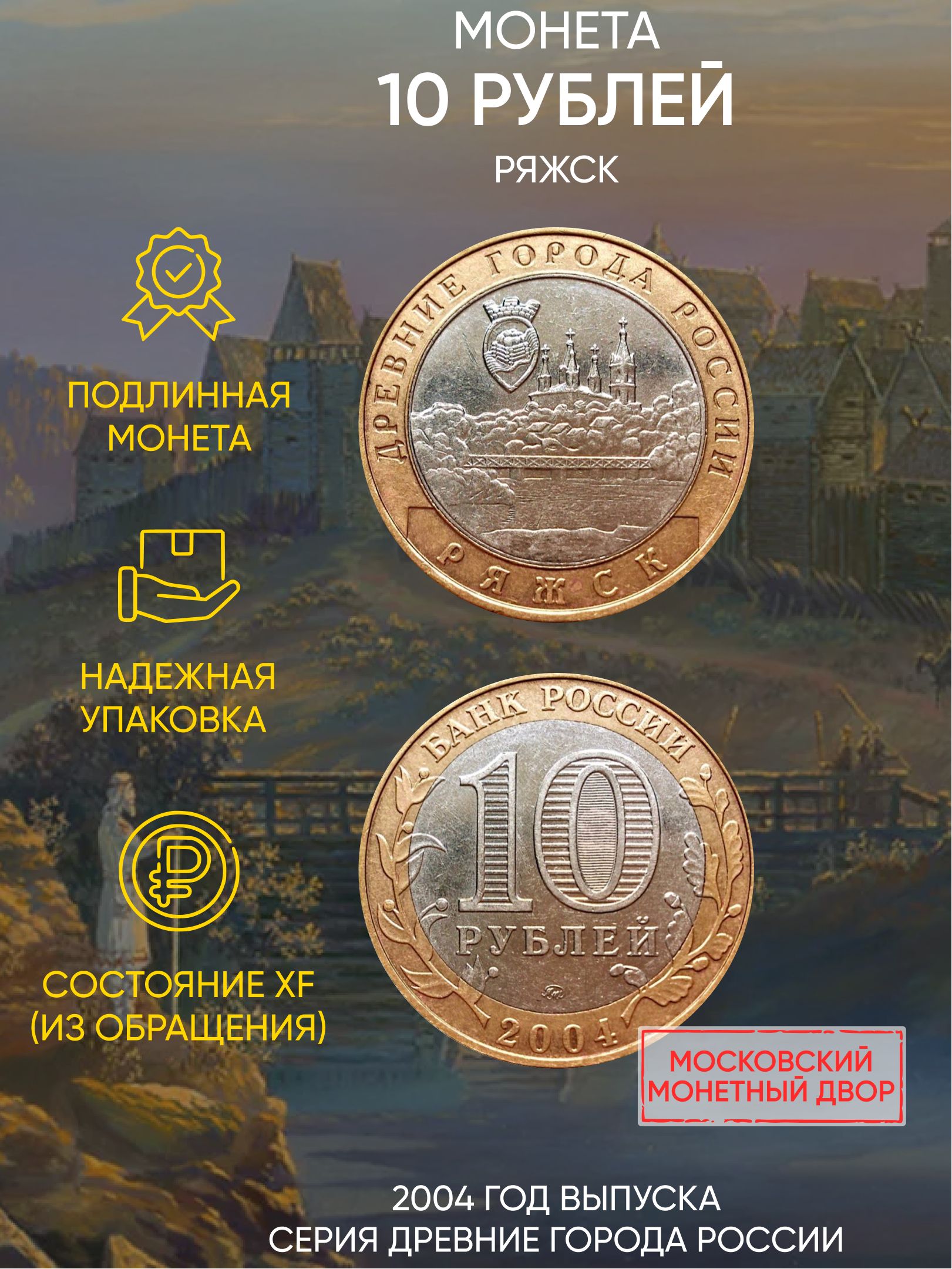 

Монета 10 рублей Ряжск, Древние города России, ММД, 2004 г, в, Монета XF из обращения