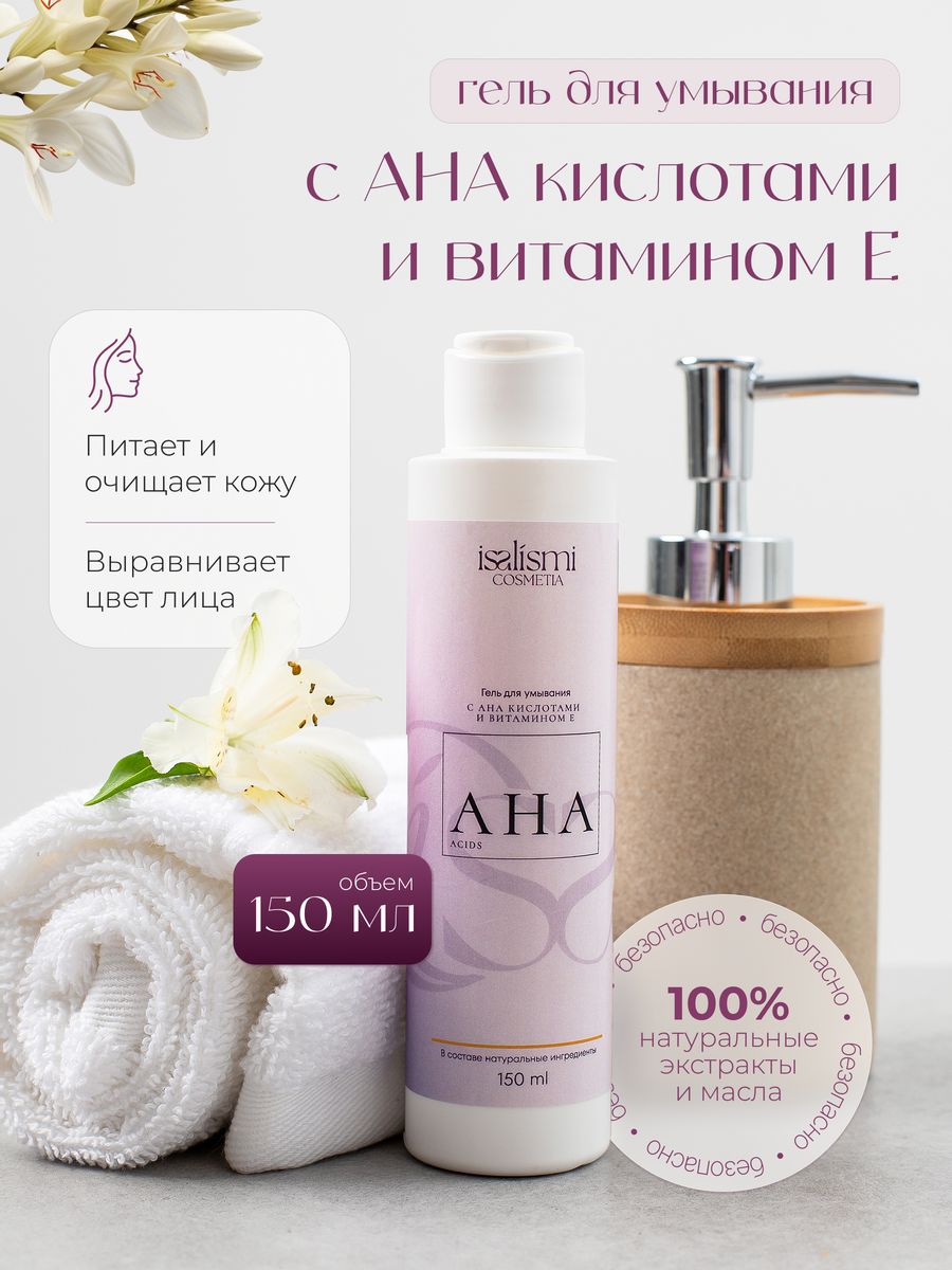 

Гель для умывания ISALISMI COSMETIA 150 мл
