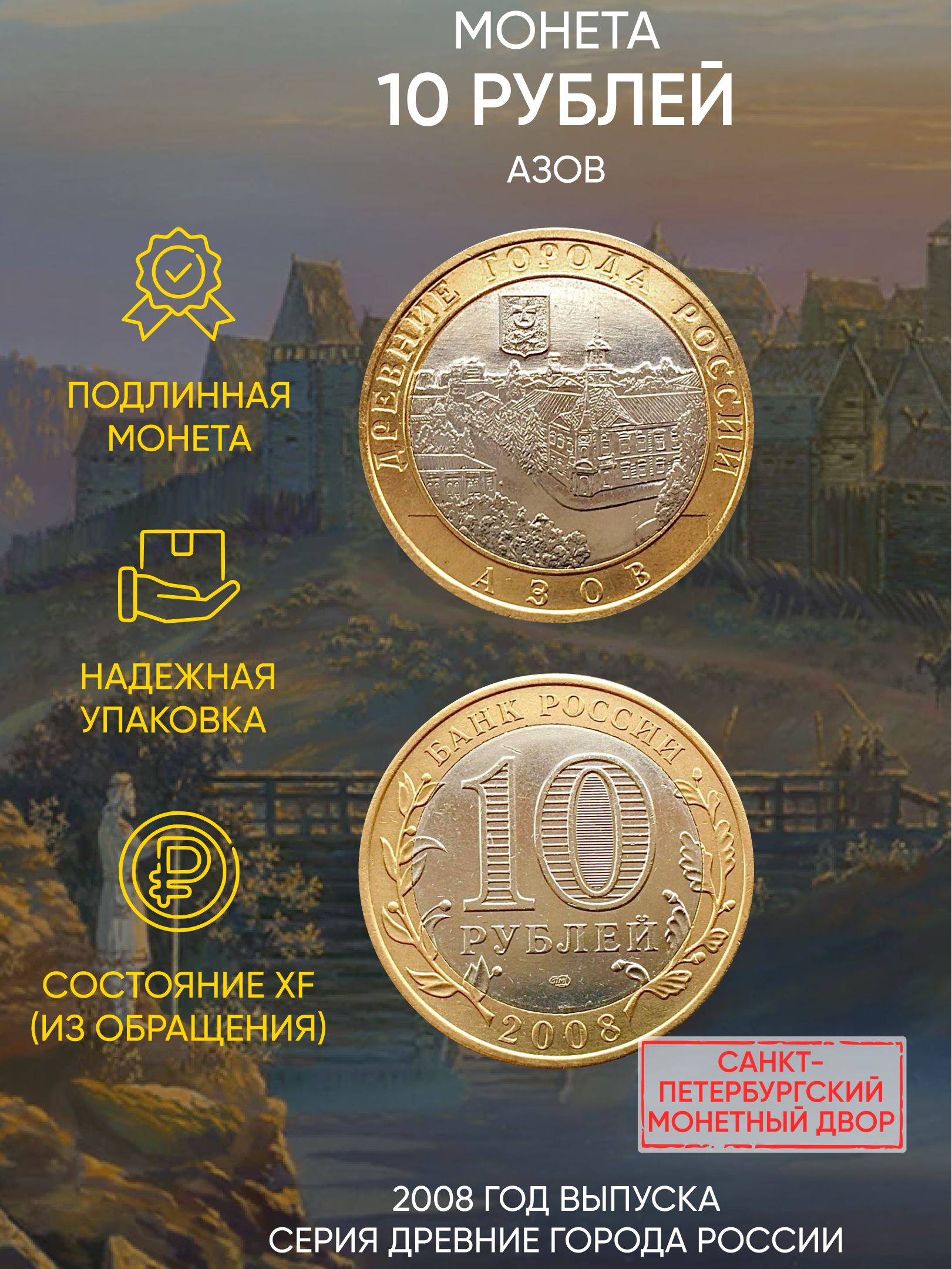 

Монета 10 рублей, Азов, Древние города России, СПМД, Россия, 2008 г, в, XF из обращения
