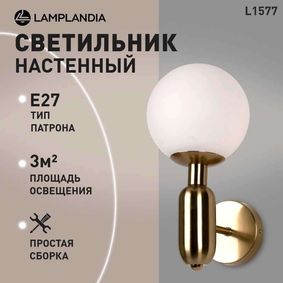 Бра Lamplandia COLLO BRASS L1577 E27*1 макс 60Вт