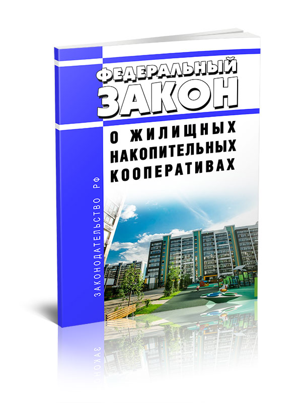 

Федеральный закон О жилищных накопительных кооперативах