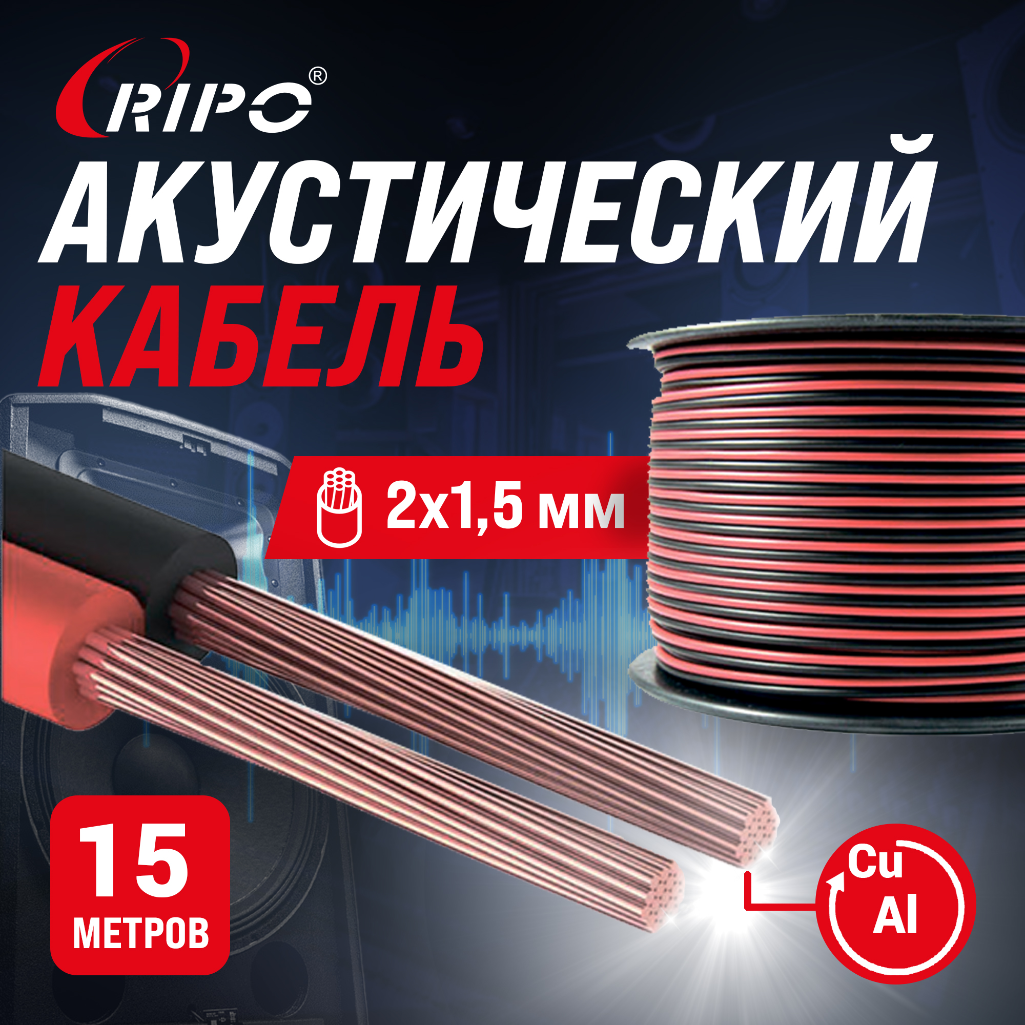 

Кабель акустический RIPO SC-RB-2x1.5 ССA, красно-черный, 2х1,5 мм2 (упк. 10м) 001-700002-1, Красно-чёрный, SC-RB-2x1.5 ССA