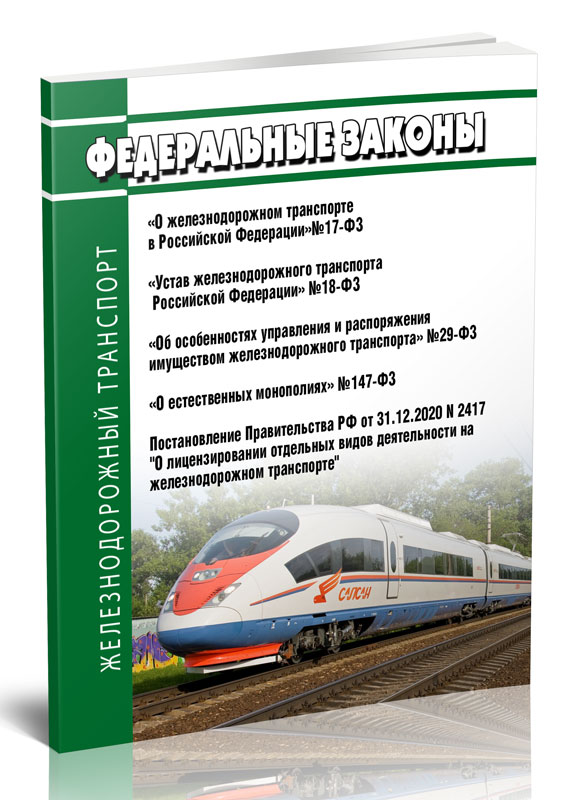 

Федеральные законы и постановления Правительства РФ о железнодорожном транспорте