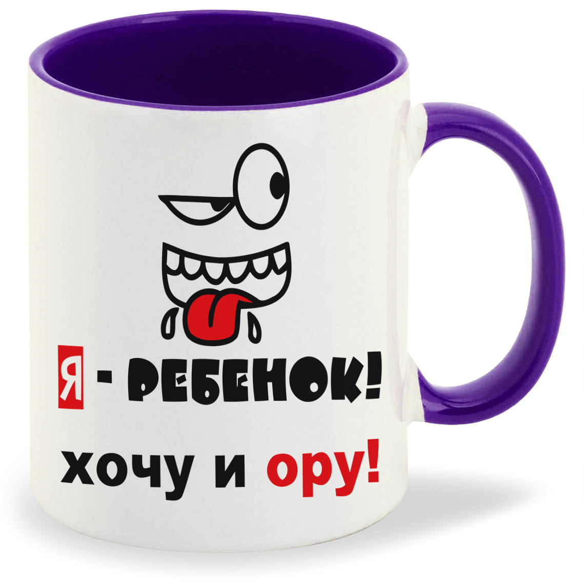 

Кружка CoolPodarok я ребенок хочу и ору, я ребенок хочу и ору