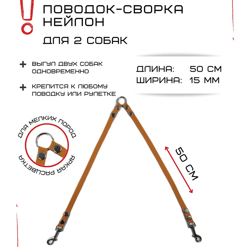 

Поводок-сворка для собак Хвостатыч, оранжевый, нейлон, 2 х 50 см х 15 мм