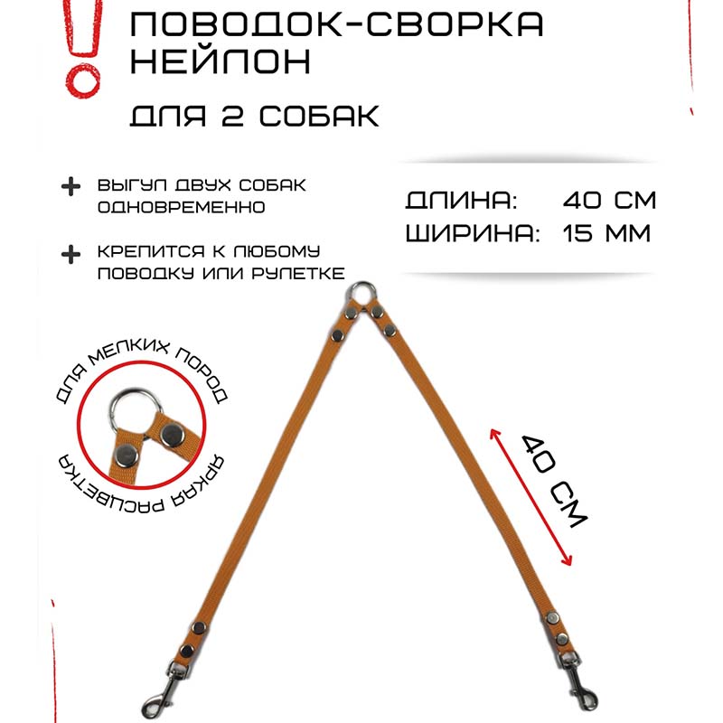 

Поводок-сворка для собак Хвостатыч, оранжевый, нейлон. 2 х 40 см х 15 мм