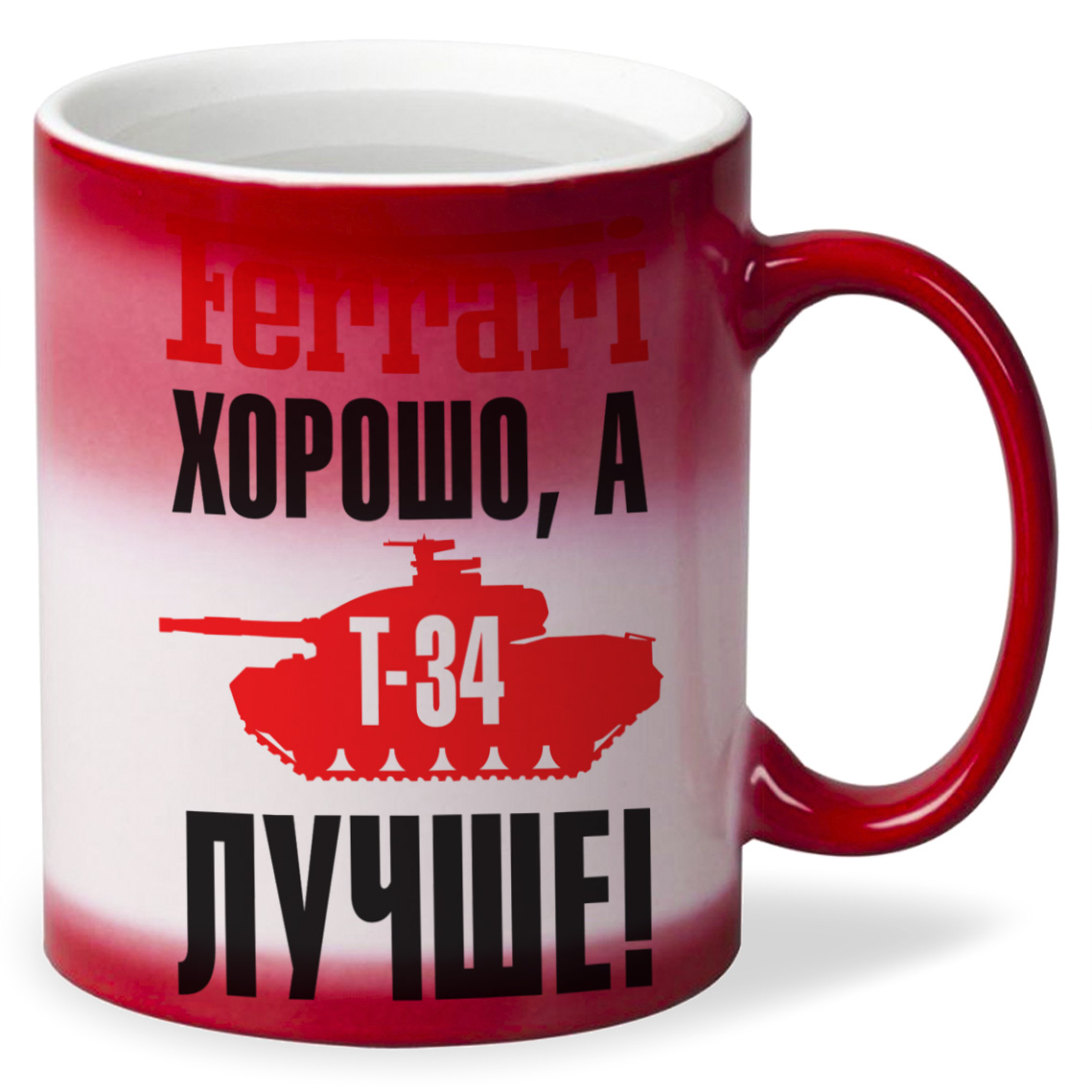

Кружка CoolPodarok Ferrari хорошо а Т34 лучше