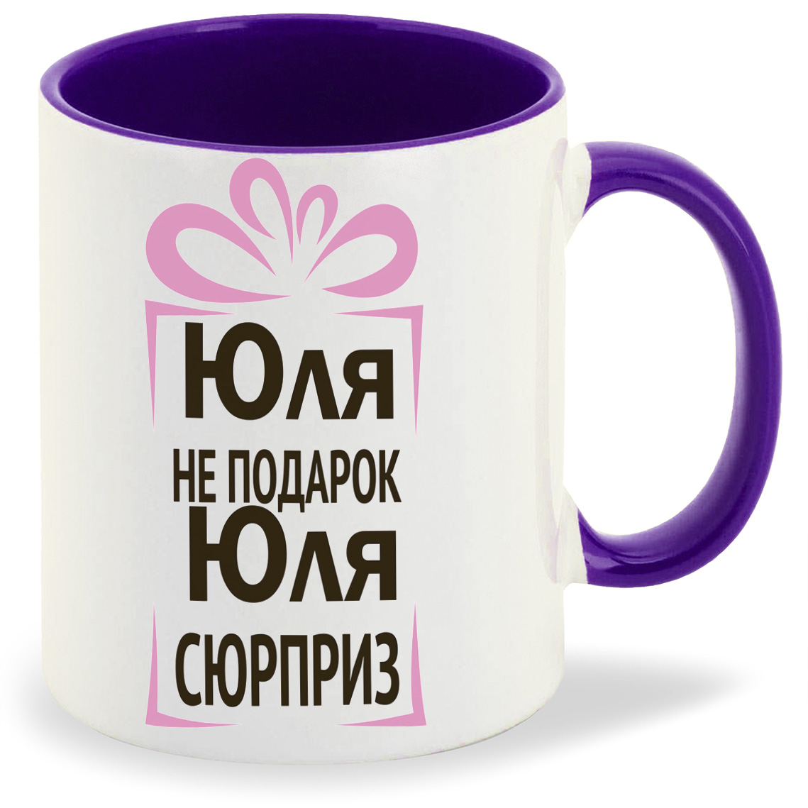 

Кружка CoolPodarok Юля не подарок Юля сюрприз