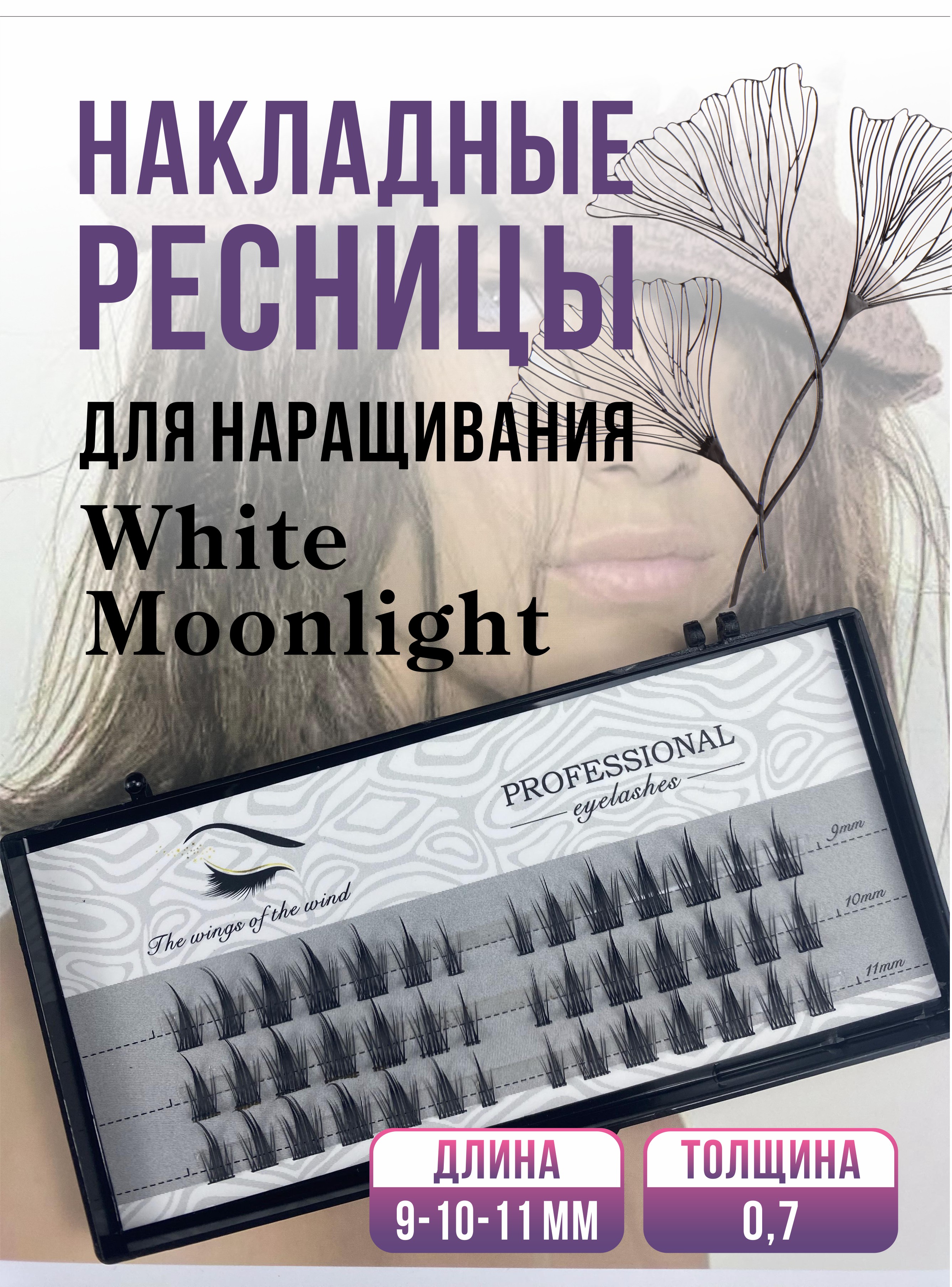 Накладные ресницы Professional eyelashes White moonlight bee aroma накладные ресницы пучки микс 20дс big size 1