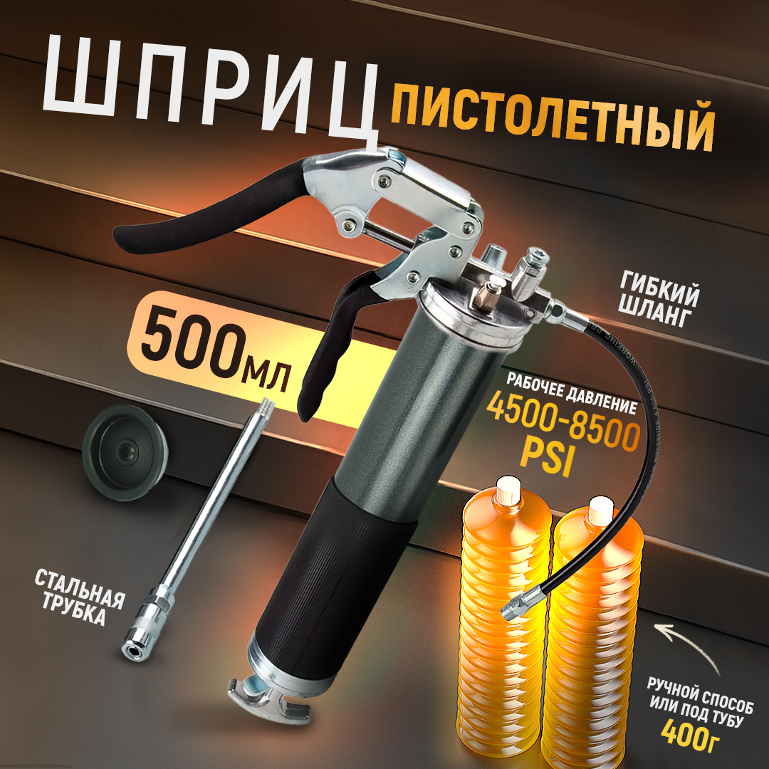 

Шприц рычажно-плунжерный AT пистолетного типа, 500мл, Черный