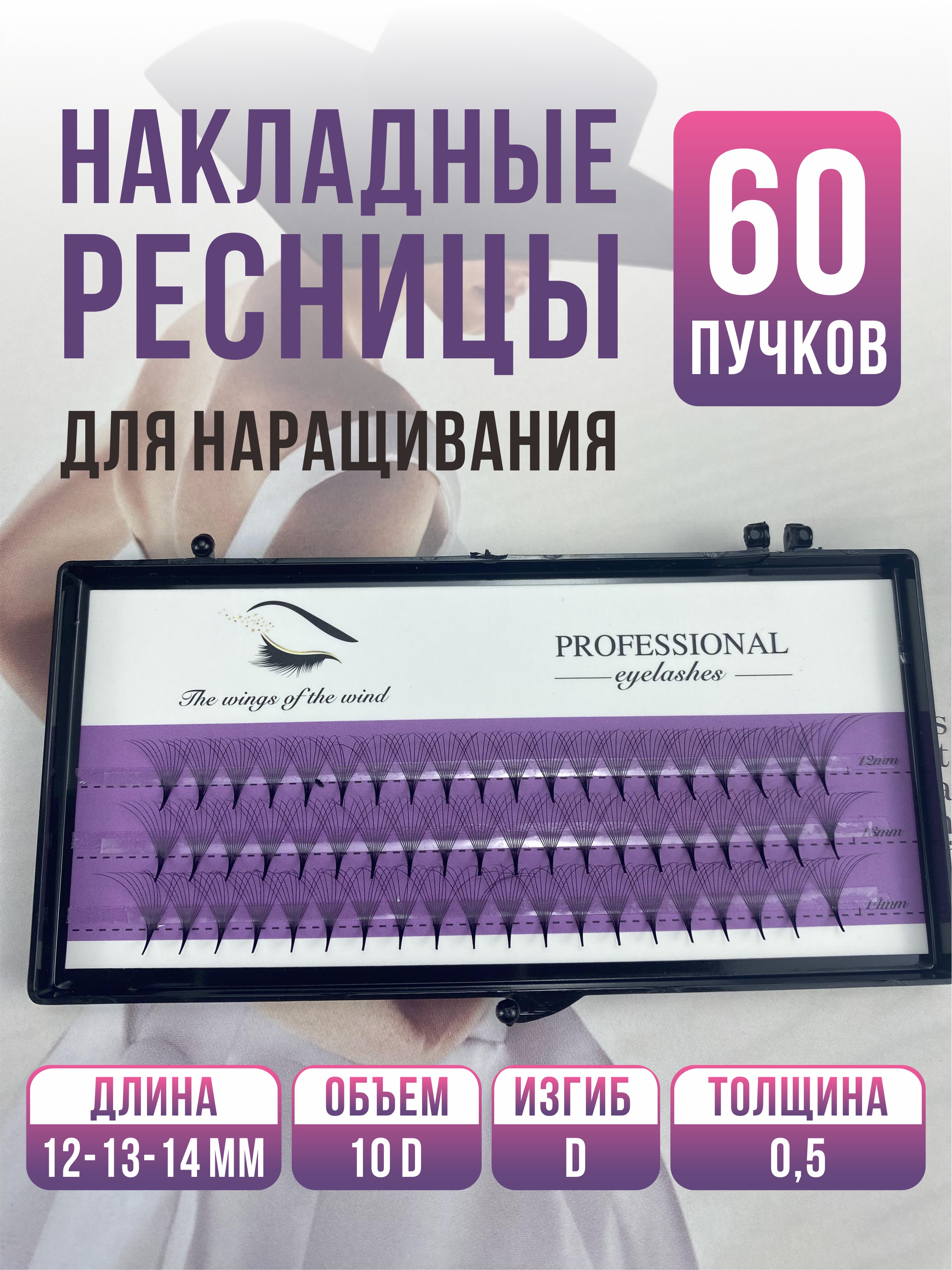 Накладные ресницы Professional eyelashes сat evels bee aroma накладные ресницы пучки микс ласточка 1