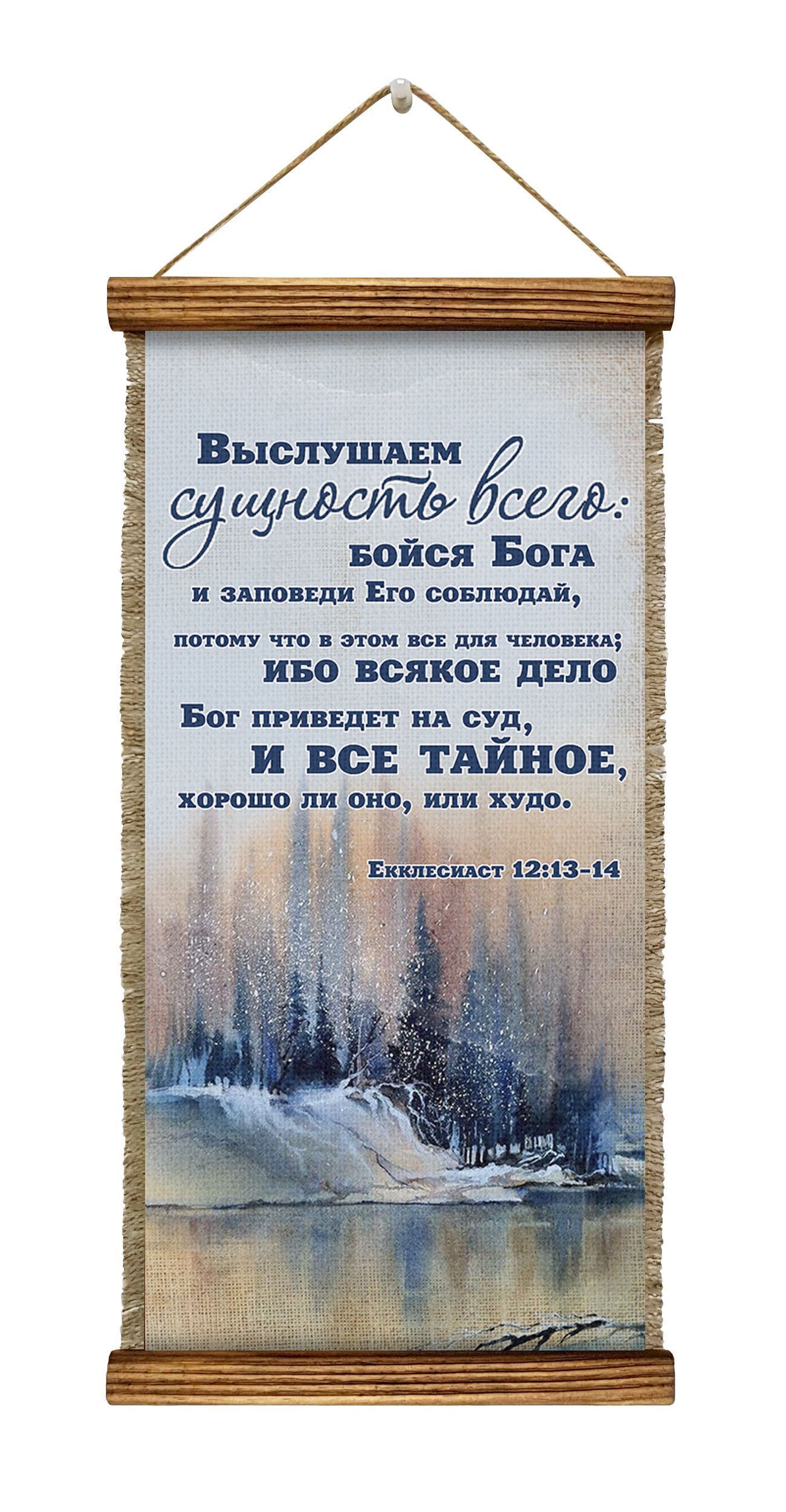 

Панно Универсальный свиток Екклесиаст 12-13-14, 1617-В-У