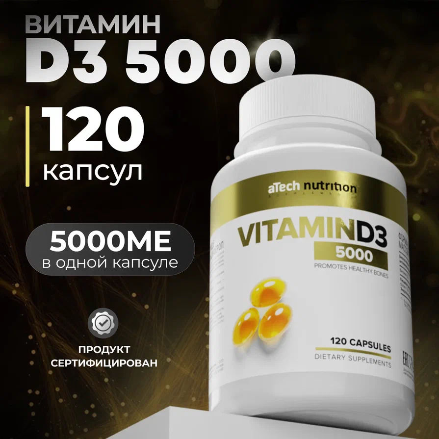 Vitamin D3 aTech nutrition 5000 me капсулы 120 шт 730₽