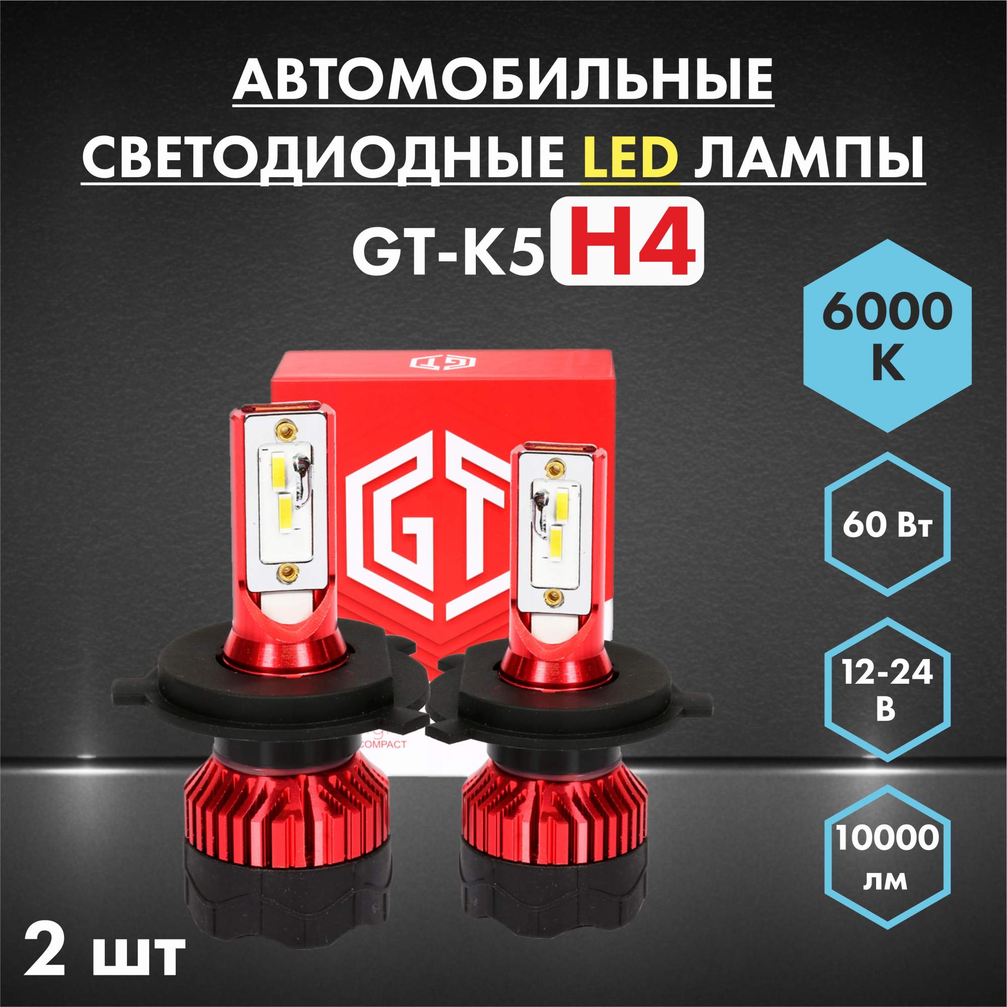 Лампа автомобильная светодиодная GT H4 6000