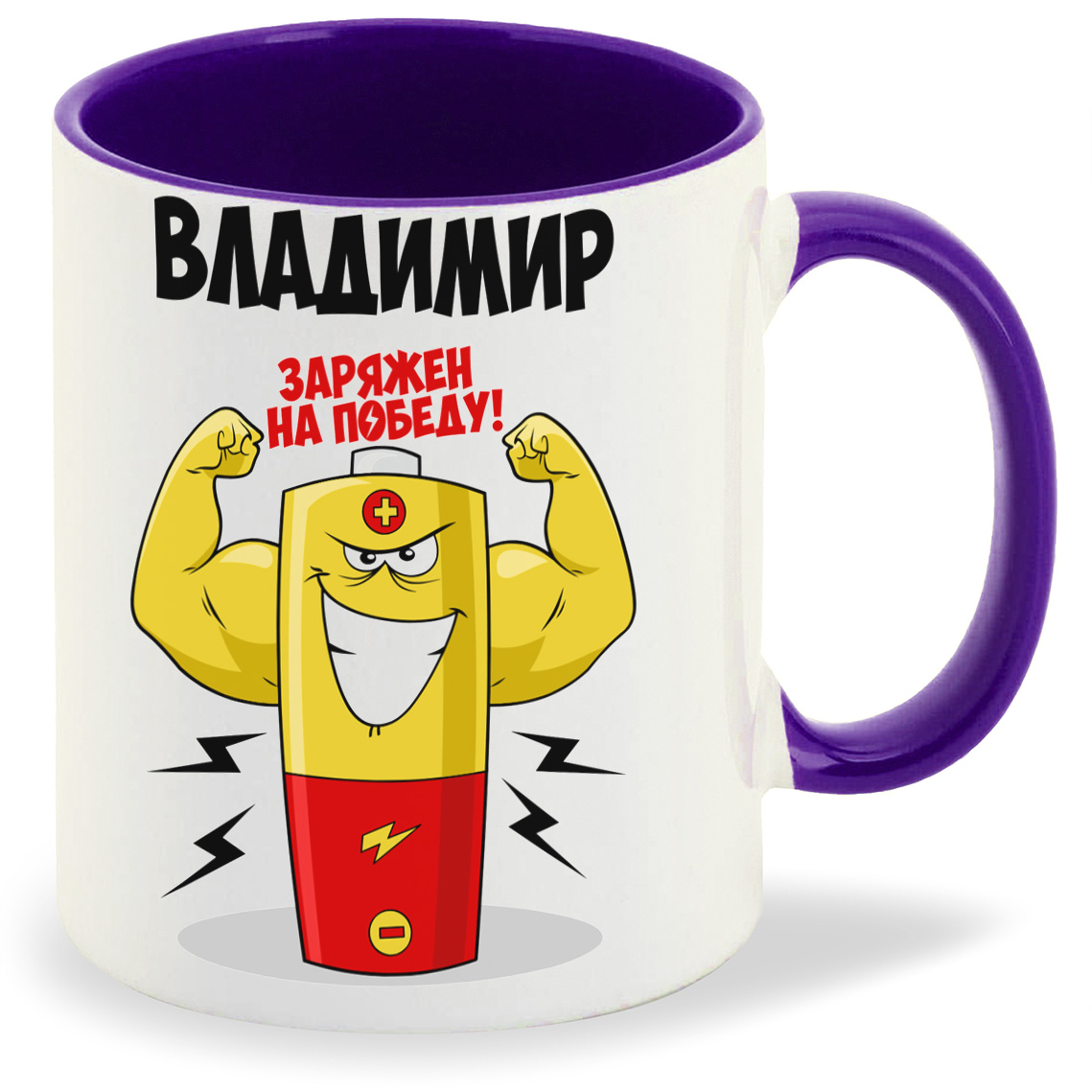 

Кружка CoolPodarok Владимир заряжен на победу