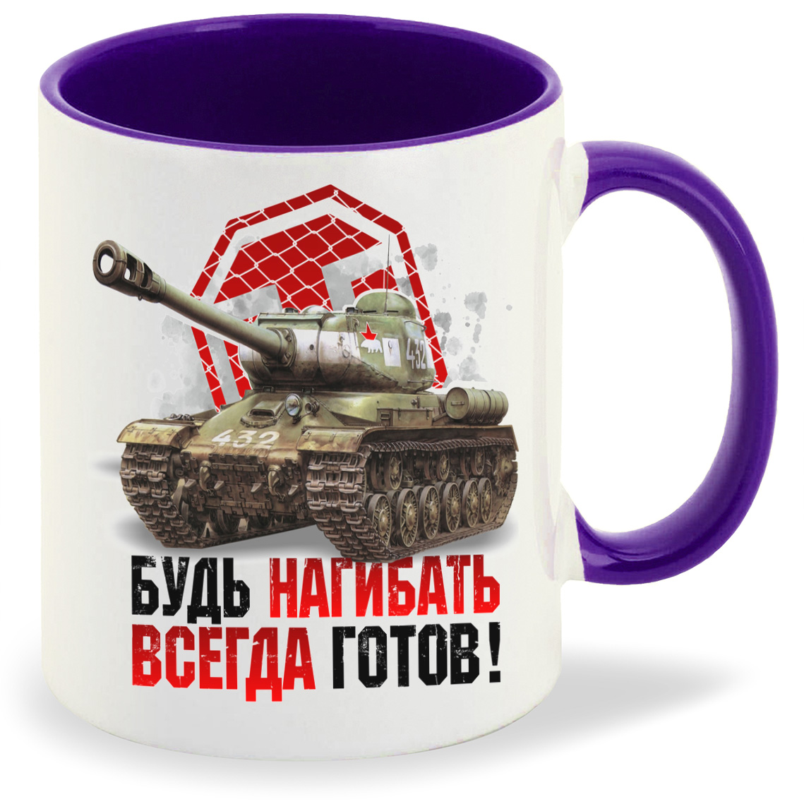 

Кружка CoolPodarok Будь нагибать всегда готов