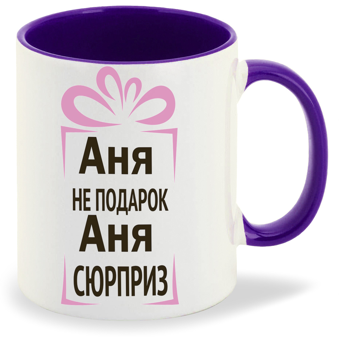 

Кружка CoolPodarok Аня не подарок Аня сюрприз