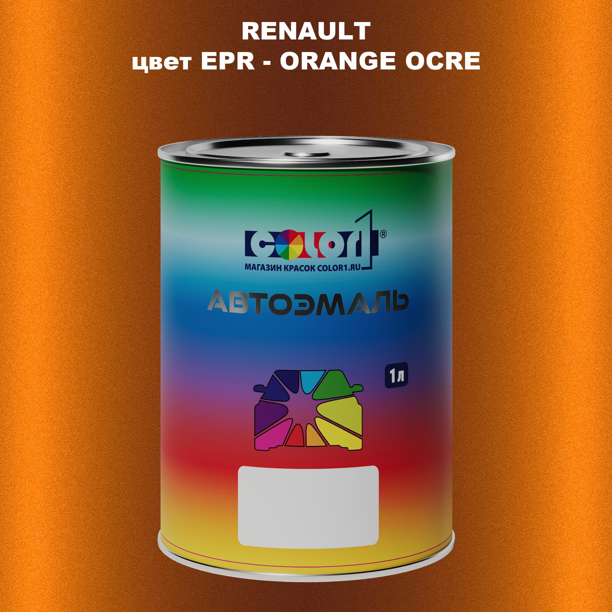 

Автомобильная краска COLOR1 для RENAULT, цвет EPR - ORANGE OCRE, Прозрачный