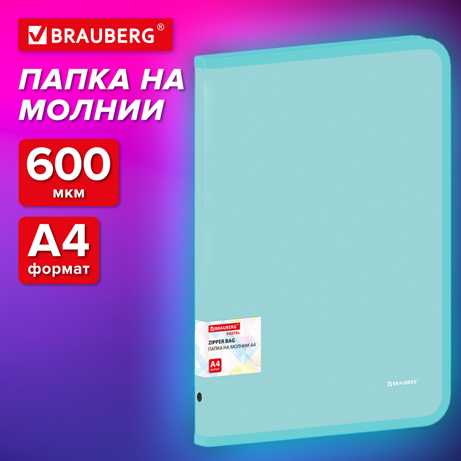 

Папка на молнии Brauberg PASTEL, А4, 330х240мм, 600мкм, цвет мятный, 271973, 3 шт, Зеленый