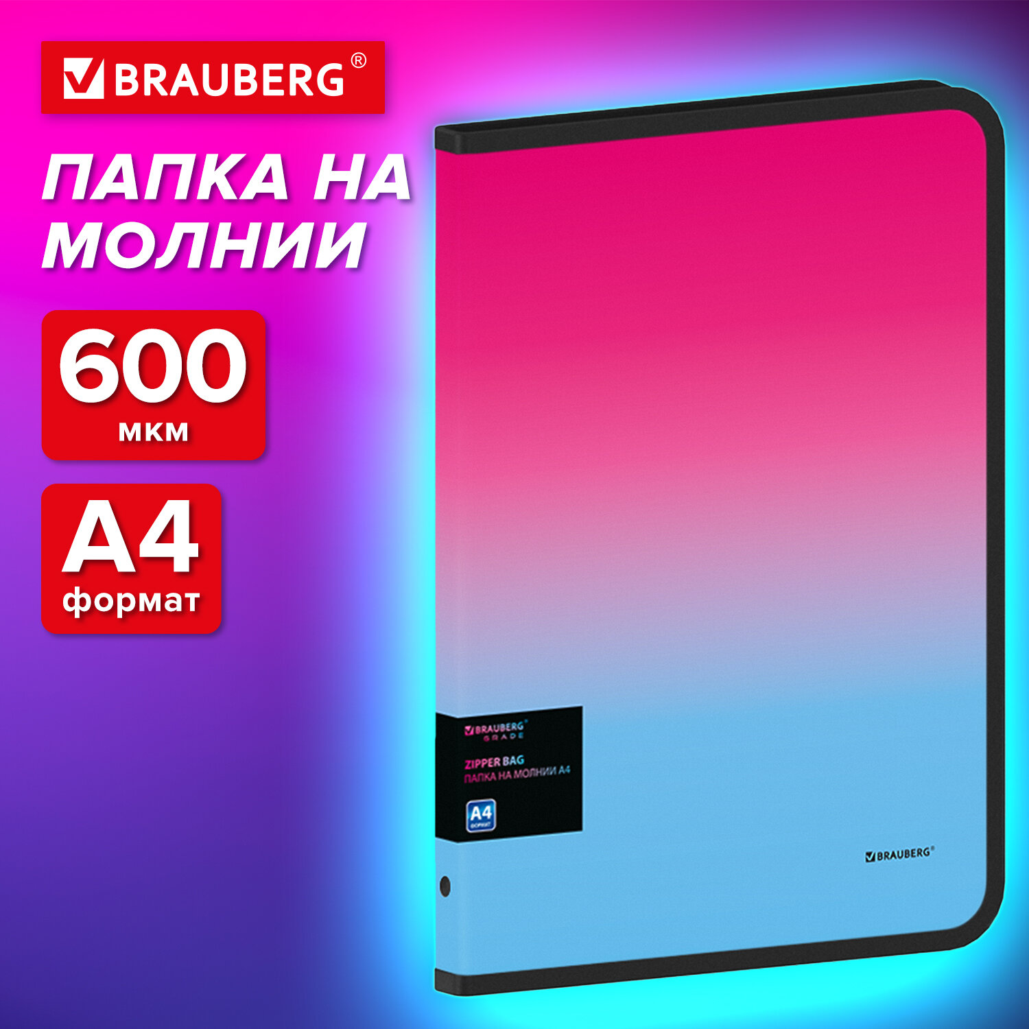 

Папка на молнии Brauberg GRADE, А4, 330х240мм, 600мкм, розово-голубой градиент 3 шт, Розовый