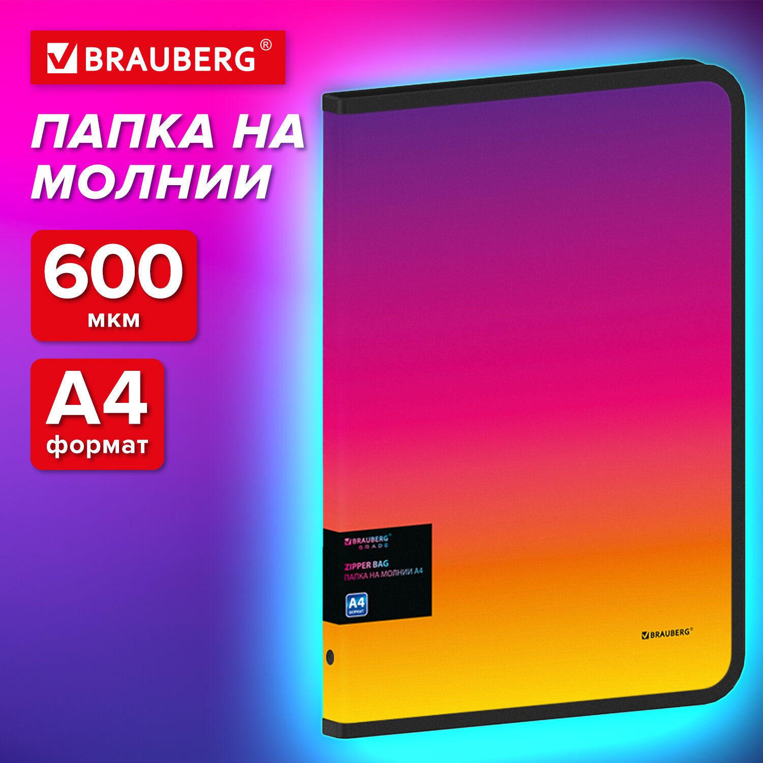 

Папка на молнии Brauberg GRADE, А4, 330х240мм, 600мкм, желто-розовый градиент 3 шт