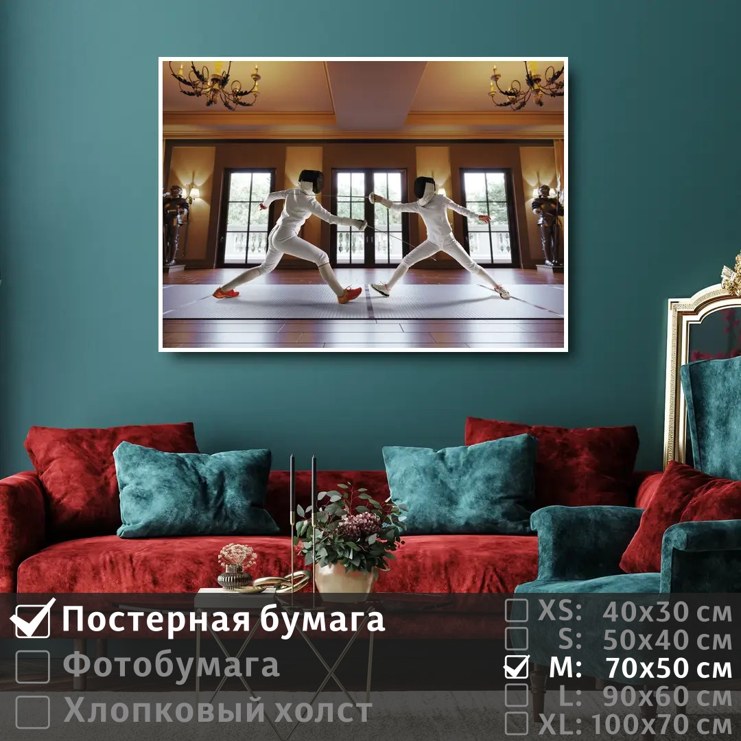 

Постер на стену ПолиЦентр Фехтование 70х50 см, Фехтование
