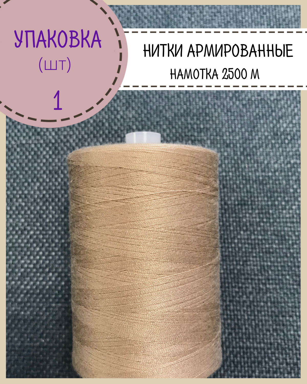 

Нитки армированные Любодом высокой прочности 45 ЛЛ, уп 1 шт, намотка 2500 м, бежевый