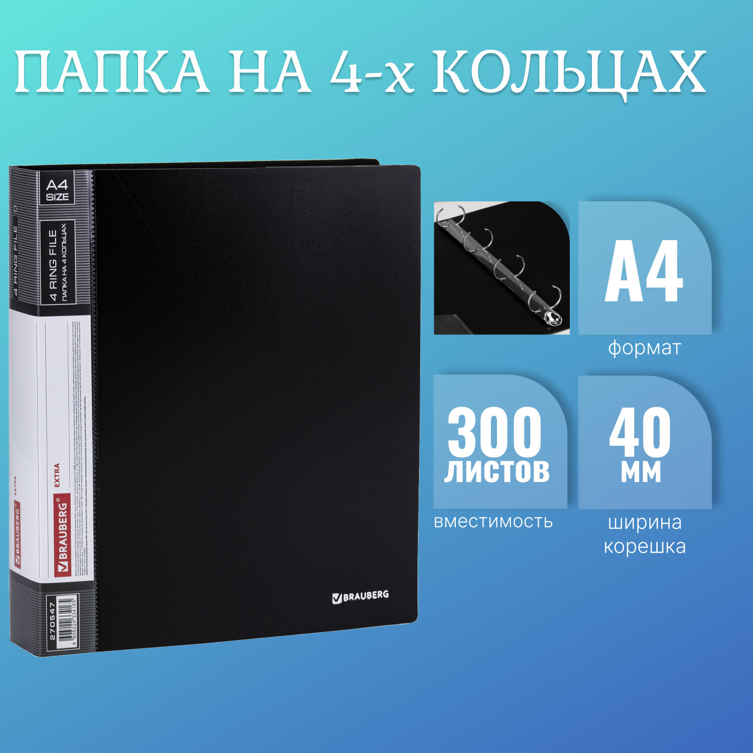 

Папка на 4 кольцах, ширина 40 мм, Brauberg EXTRA, до 300 листов, ЧЕРНАЯ, 0,8 мм 20 шт, Черный