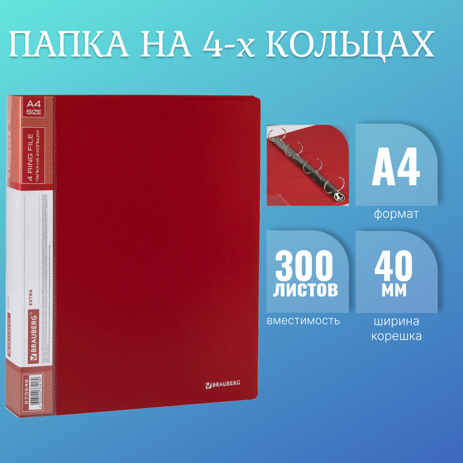 

Папка на 4 кольцах, ширина 40 мм, Brauberg EXTRA, до 300 листов, КРАСНАЯ, 0,8 мм 20 шт, Красный