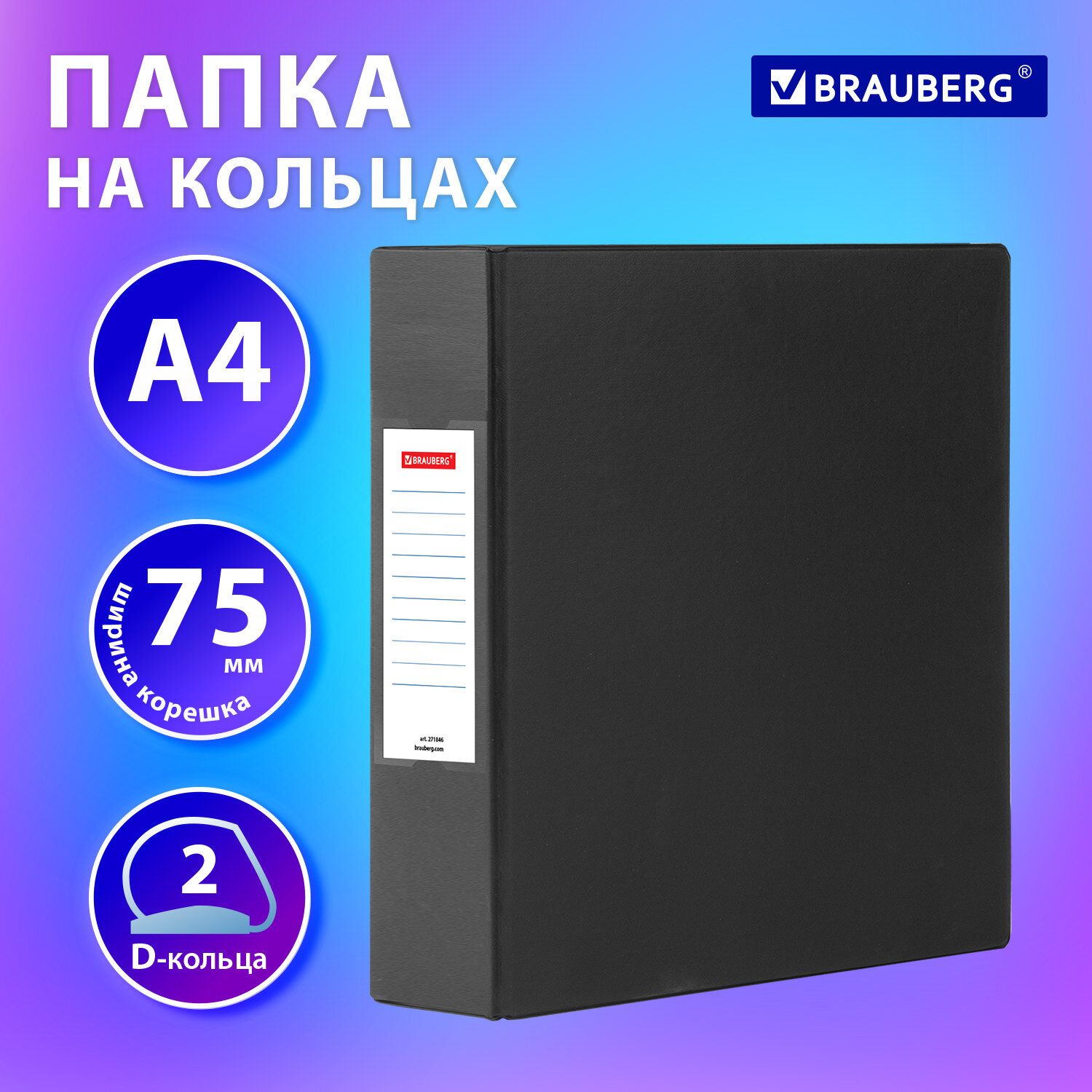 

Папка на 2 кольцах картон/ПВХ, Brauberg Office, ЧЕРНАЯ, 75 мм, до 500 листов 12 шт, Черный