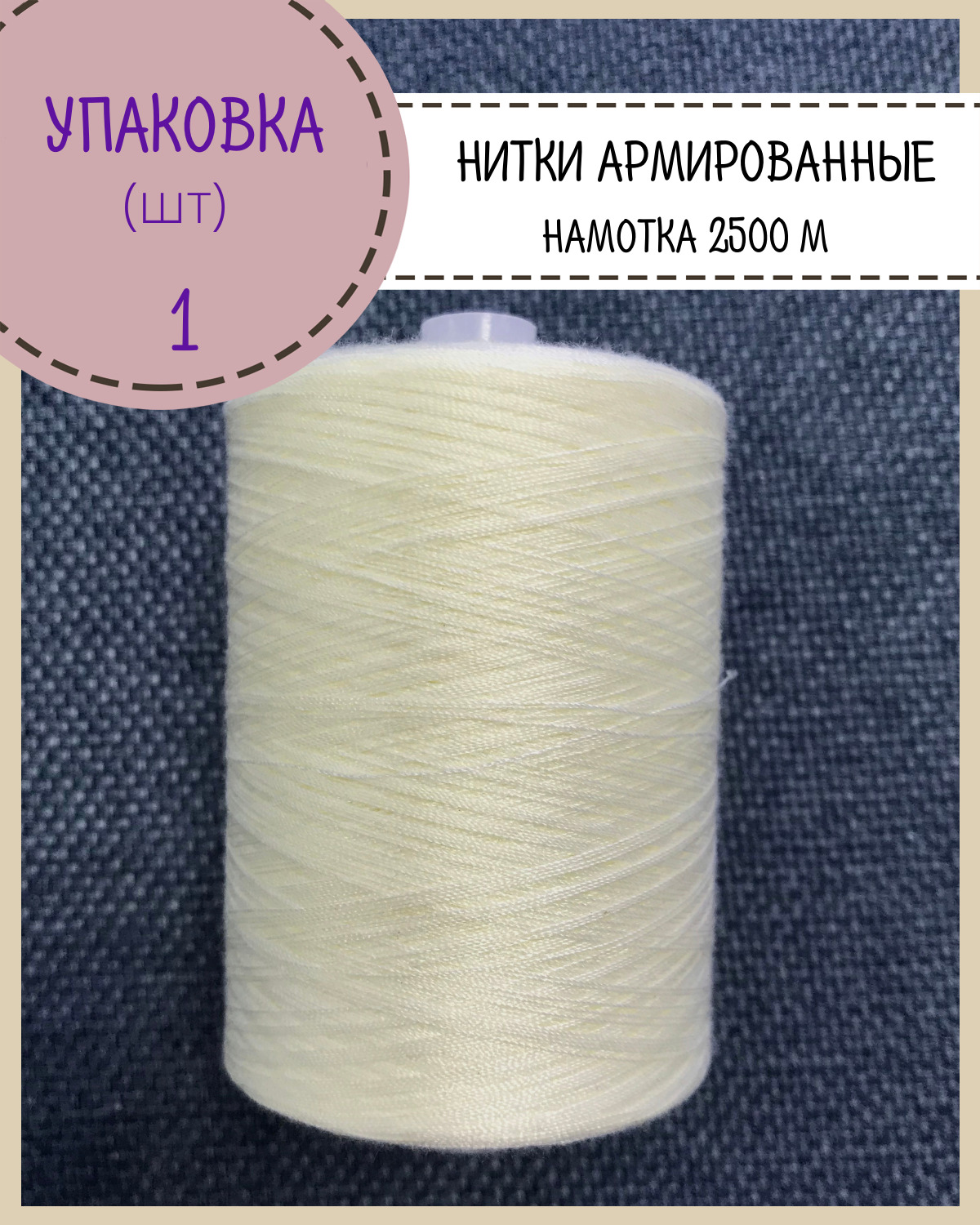 

Нитки армированные Любодом высокой прочности 45ЛЛ, уп 1 шт, намотка 2500 м, молочный, Бежевый