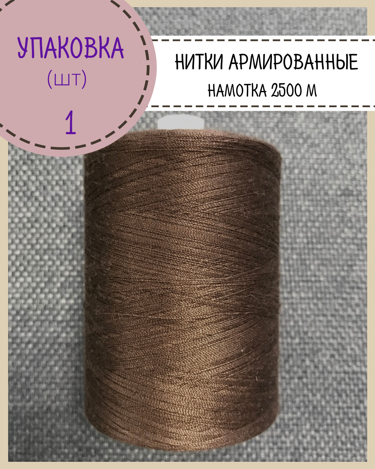 Нитки армированные Любодом высокой прочности 45ЛЛ, уп 1 шт, намотка 2500 м, коричневый