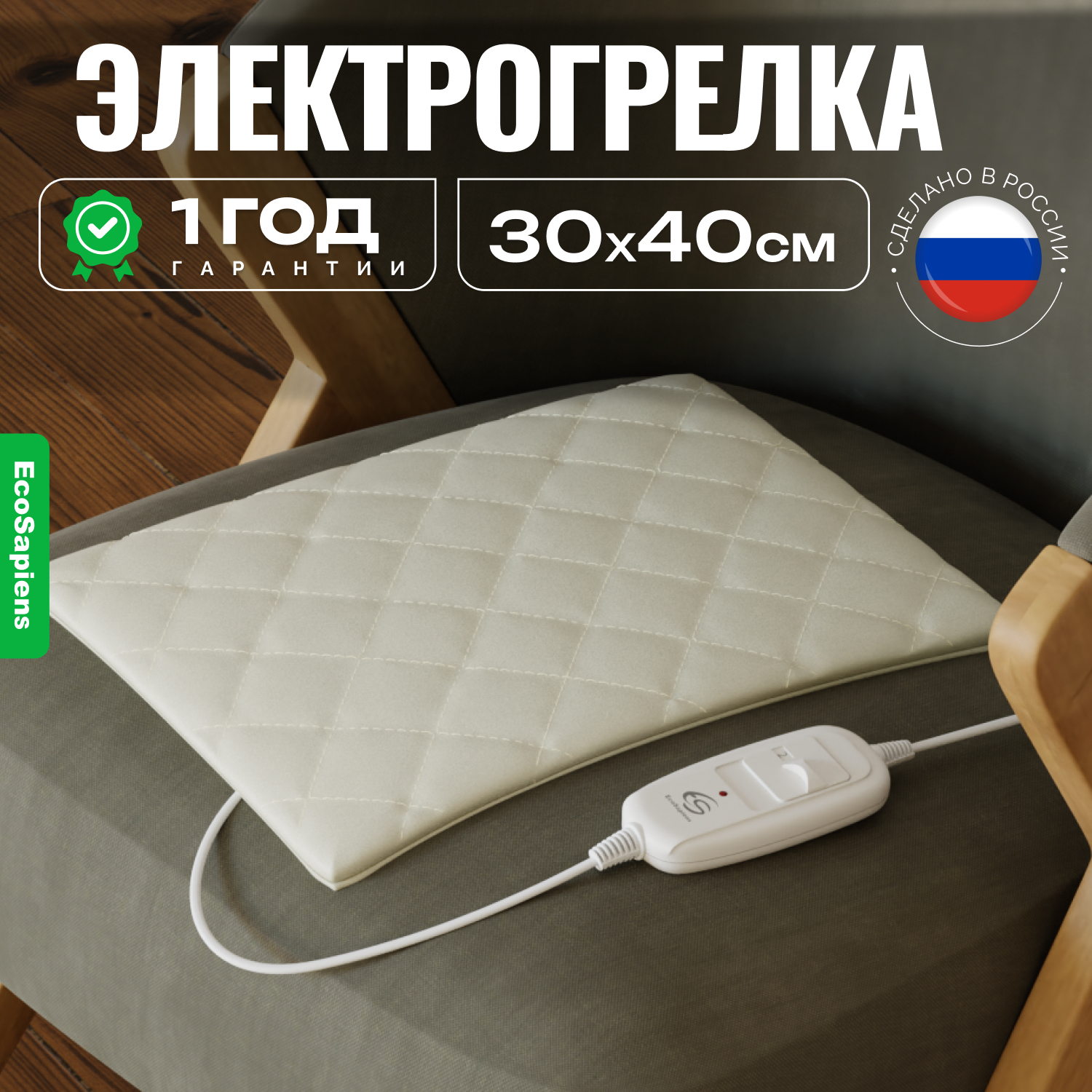 Электрогрелка EcoSapiens Экогрейка 30х40 см бежевая 1250₽