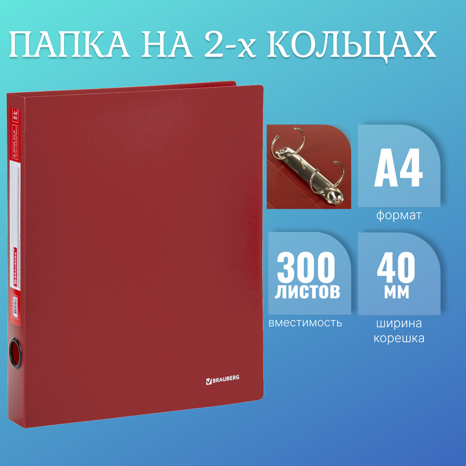 

Папка на 2 кольцах Brauberg Стандарт, 40 мм, красная, до 300 листов, 0,9 мм, 270480, 10 шт, Красный
