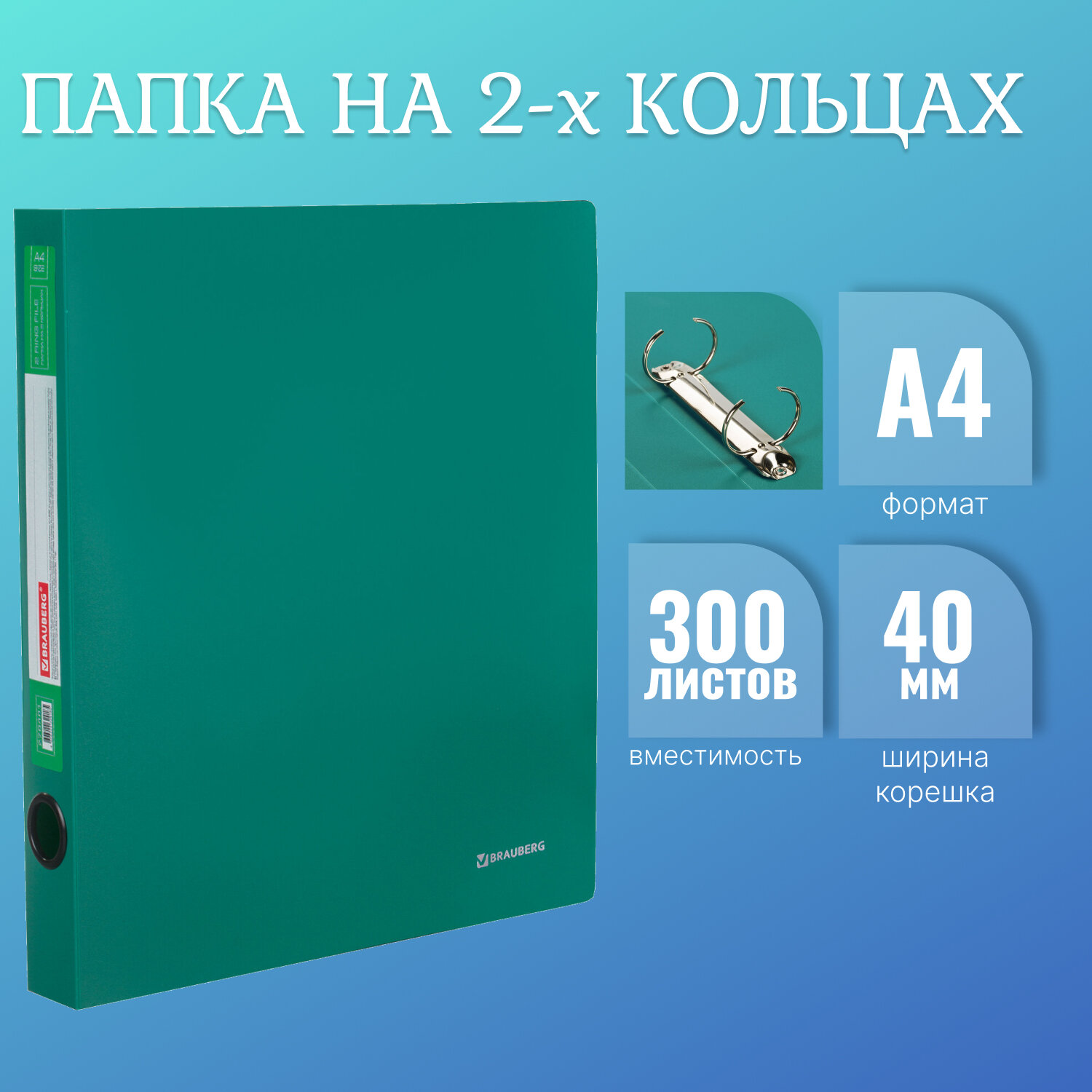 

Папка на 2 кольцах Brauberg Стандарт, 40 мм, зеленая, до 300 листов, 0,9 мм, 270481, 10 шт, Зеленый