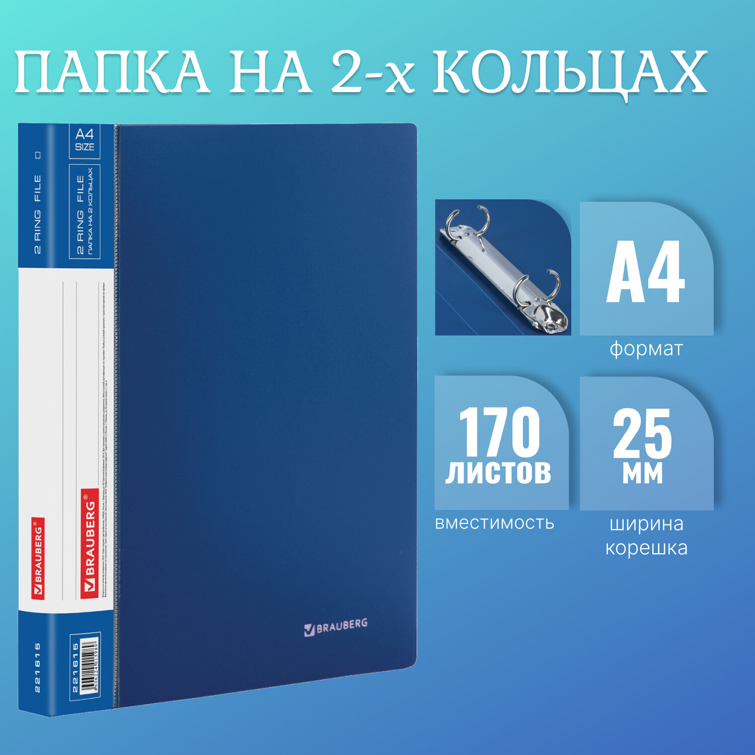 

Папка на 2 кольцах Brauberg Стандарт, 25 мм, синяя, до 170 листов, 0,8 мм, 221615, 14 шт, Синий