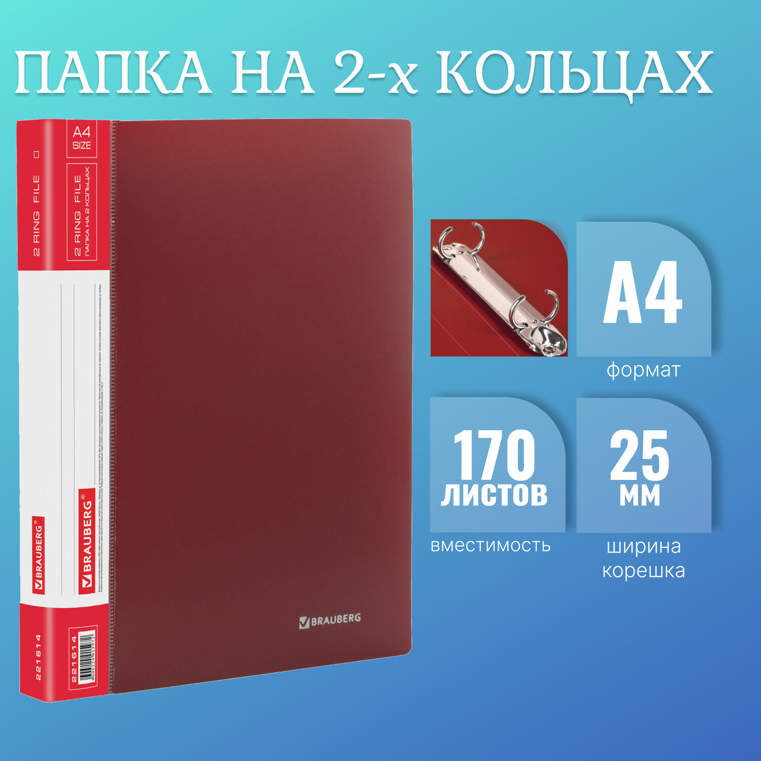 

Папка на 2 кольцах Brauberg Стандарт, 25 мм, красная, до 170 листов, 0,8 мм, 221614, 14 шт