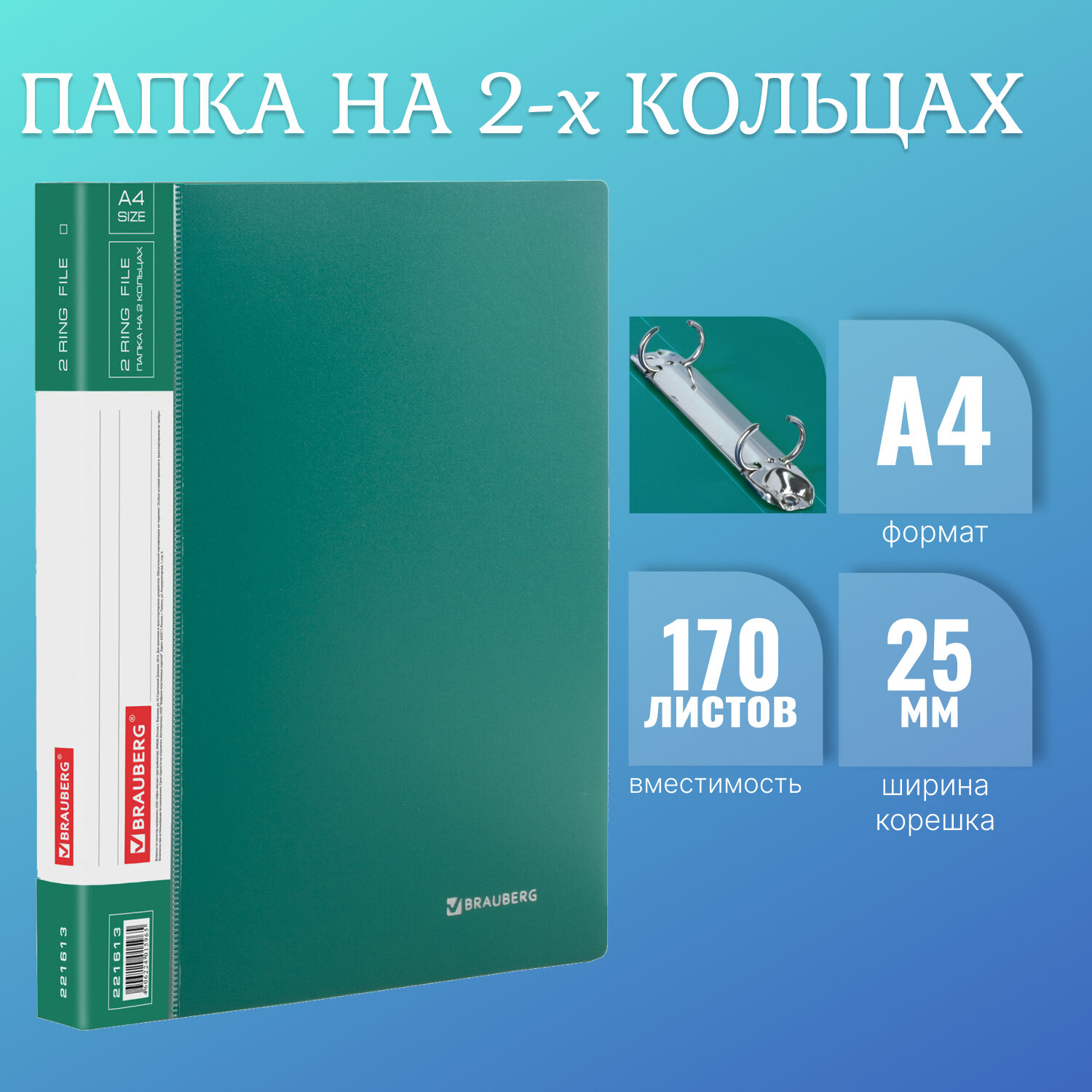 

Папка на 2 кольцах Brauberg Стандарт, 25 мм, зеленая, до 170 листов, 0,8 мм, 221613, 14 шт, Зеленый
