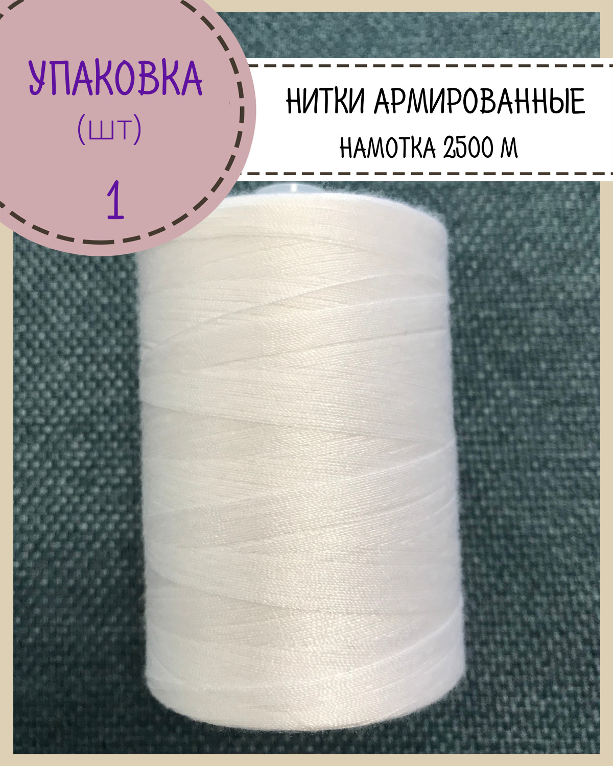 

Нитки армированные Любодом высокой прочности 45 ЛЛ, уп 1 шт, намотка 2500 м, белый