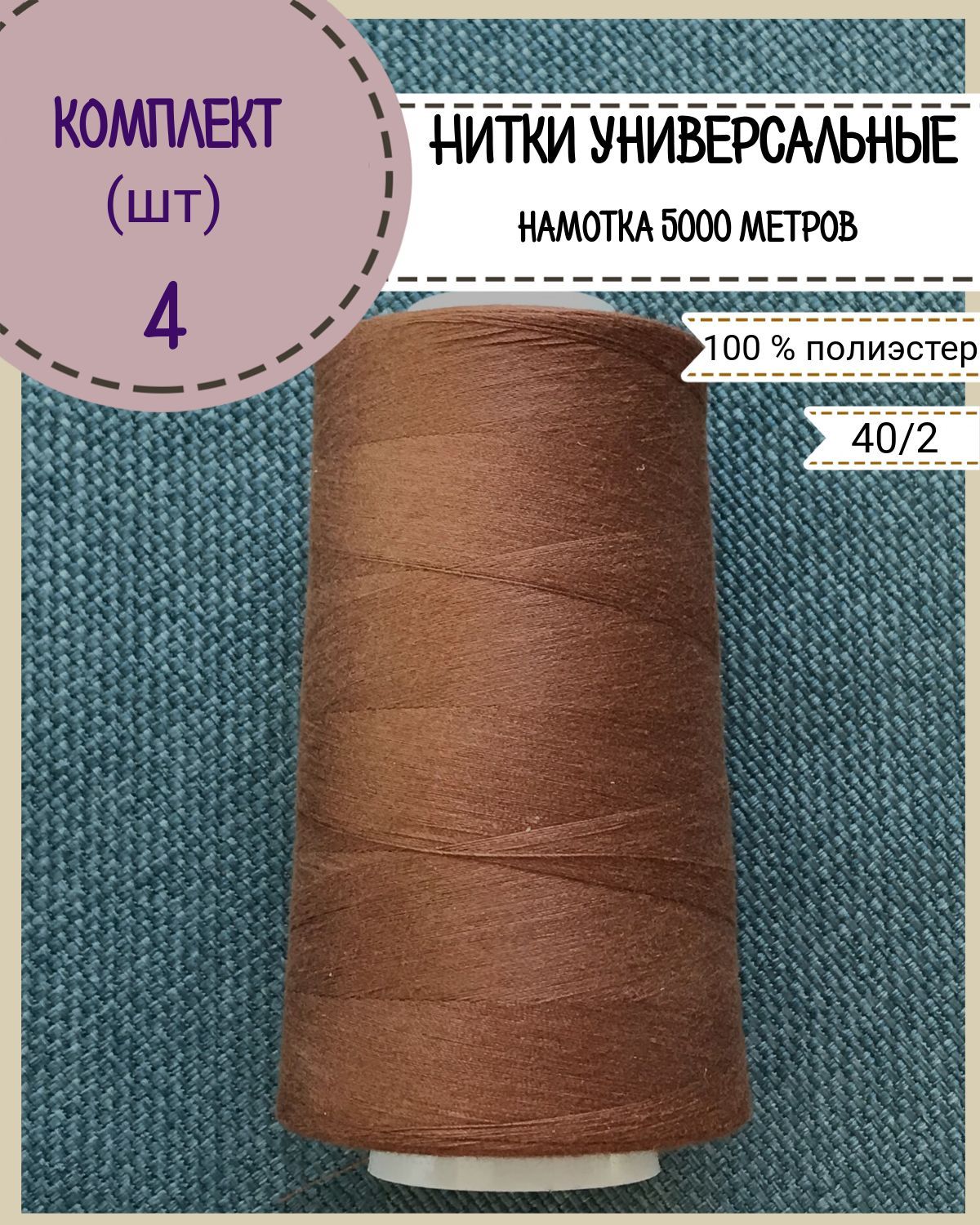 

Нитки универсальные Любодом, намотка 5000 ярд, 4 шт, цвет рыже-коричневый(488)