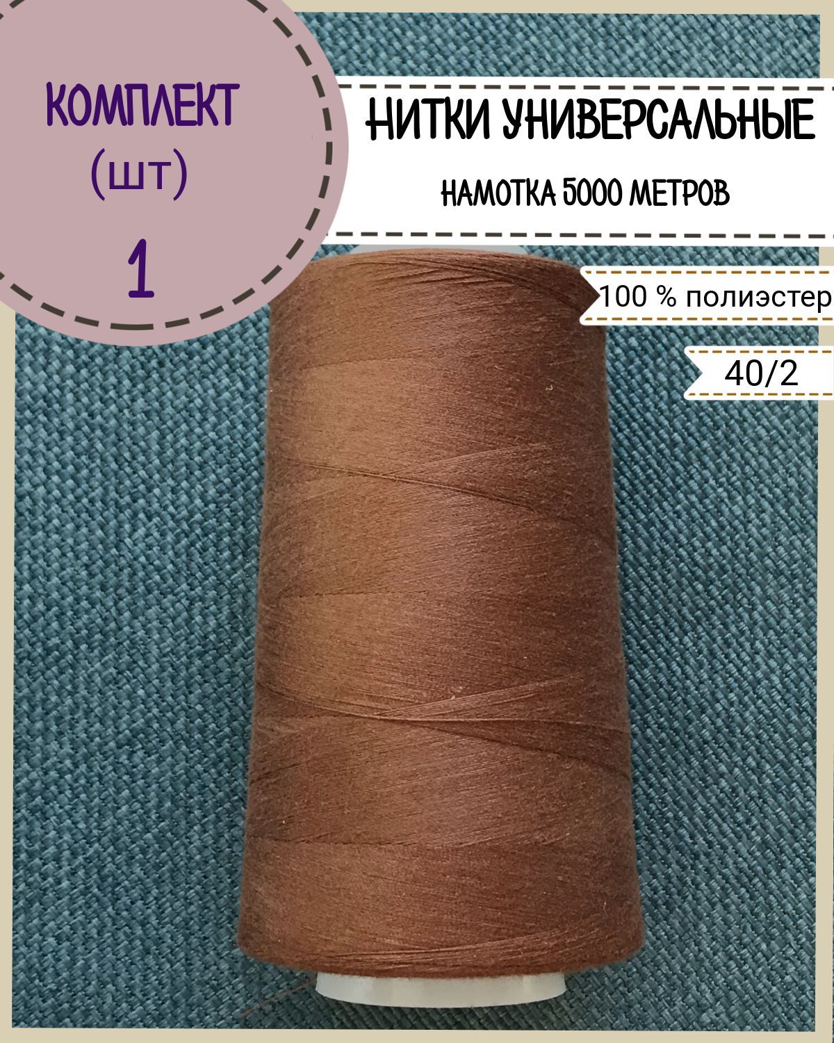 

Нитки универсальные Любодом , намотка 5000 ярд, 1 шт, цвет рыже-коричневый 488