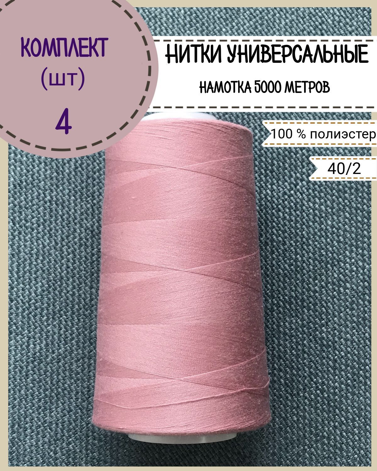 

Нитки универсальные Любодом, намотка 5000 ярд, количество 4 шт, цвет розовый 469