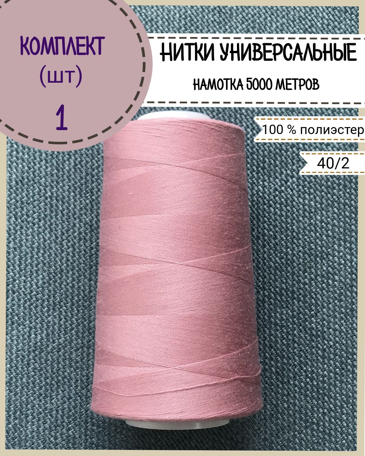 Нитки универсальные Любодом, намотка 5000 ярд, количество 1 шт, цвет розовый 469