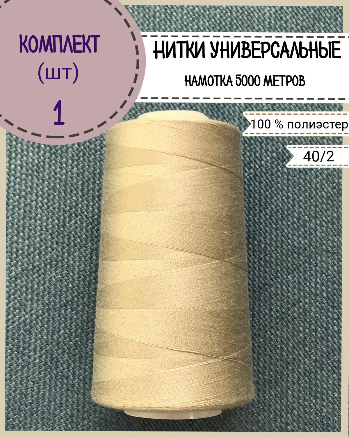 

Нитки универсальные Любодом, намотка 5000 ярд, количество 1 шт, цвет бежевый 456